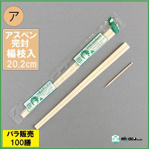 割り箸 OPP完封箸8寸 楊枝入 100膳 : みやこオンラインショッピング