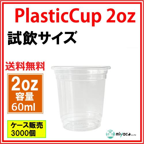 プラスチックカップ・プラカップ業務用 PP試飲用カップ60ml 2オンス 