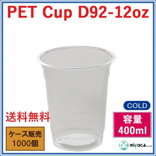 プラカップ業務用 PETカップ12オンス(D92-12oz 400ml)1000個|e-miyaco|02
