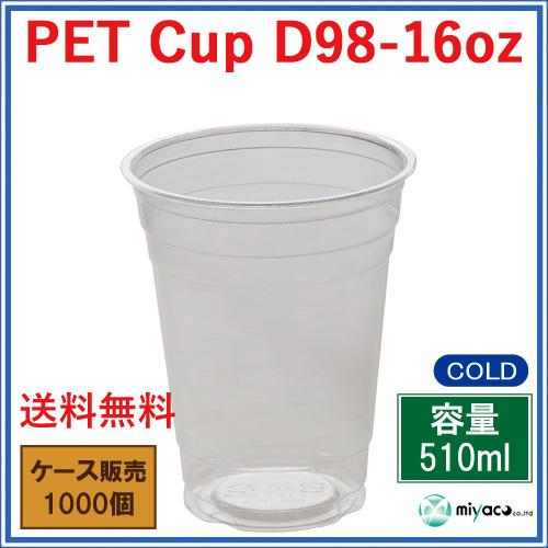 プラカップ業務用 PETカップ16オンス（D98-16oz 510ml）1000個