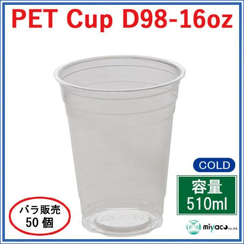 プラカップ業務用 PETカップ16オンス（D98-16oz 510ml）50個 : みやこ 