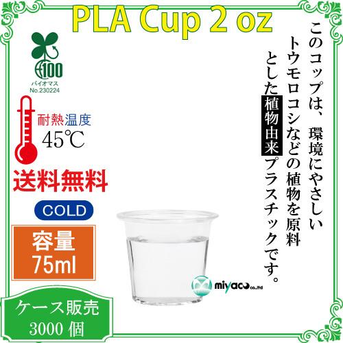 植物性由来のプラスチックカップ・プラカップ業務用 PLAカップ試飲用75ml 2オンス(透明) 3000個の画像