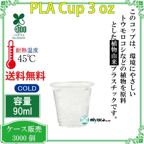 植物性由来のプラスチックカップ・プラカップ業務用 PLA試飲用カップ90ml 3オンス(透明) 3000個の画像
