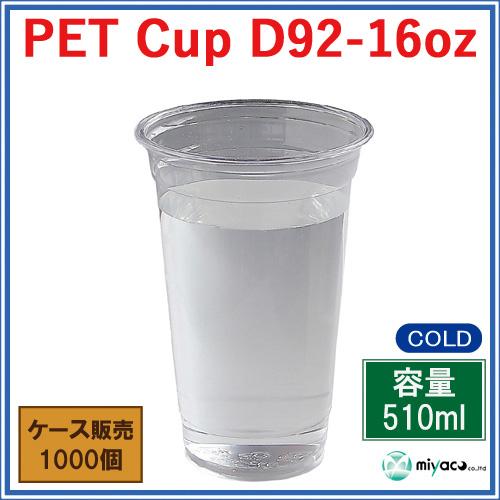 プラカップ業務用 PETカップ16オンス(D92-16oz 510ml)1000個 プラカップ業務用 PETカップ16オンス(D92-16oz 510ml)1000個