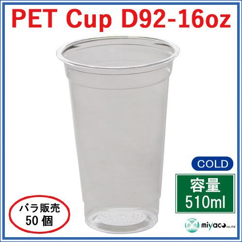 プラカップ業務用 PETカップ16オンス（D92-16oz 510ml）50個 : みやこ