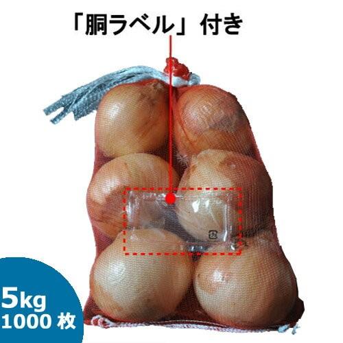 野菜袋_野菜ネット袋モノフィラネット5K赤 胴ラベル付 1000枚 : みやこ