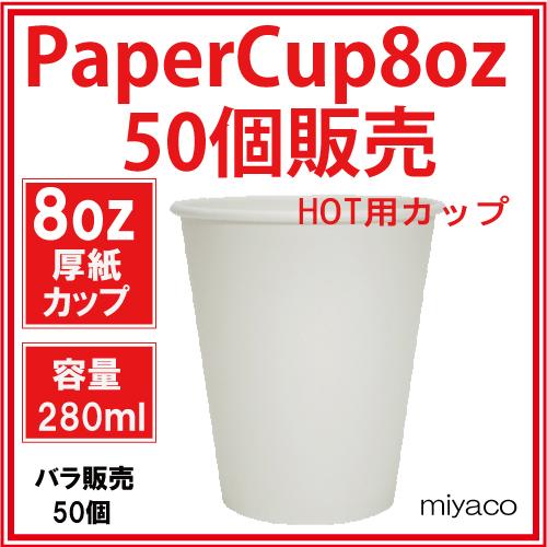 厚紙紙コップ8オンス（280ml）ホワイト 50個｜e-miyaco｜02