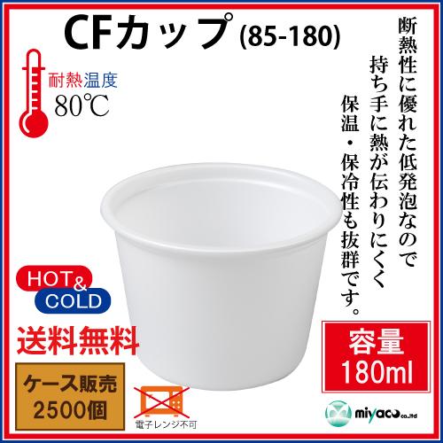 CFカップ85-180身 2500個 : みやこオンラインショッピング - 通販
