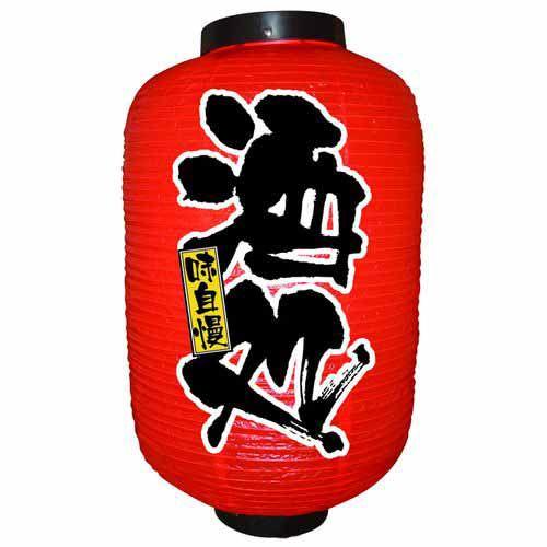 提灯屋さかい 提灯・提燈（ちょうちん） 9107 酒処 12号 : みやこオンライン