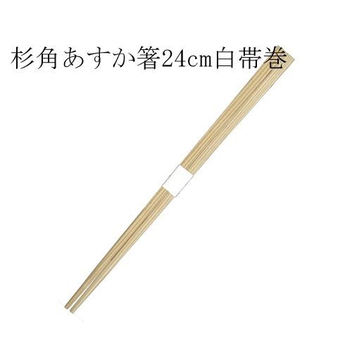 あすか箸（国産杉）24cm 白帯巻 2500膳｜e-miyaco