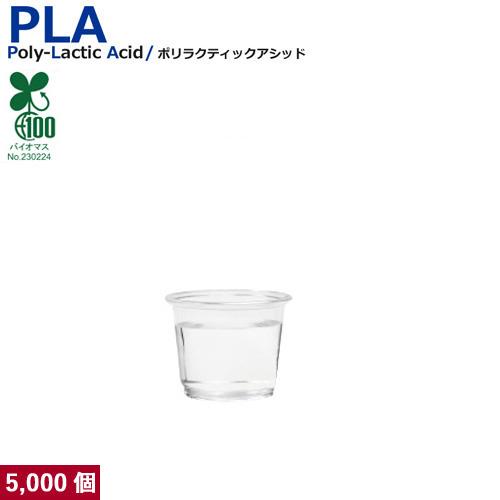 植物性由来のプラスチックカップ・プラカップ業務用 PLAカップ1オンス 試飲用サイズ (透明) 5000個