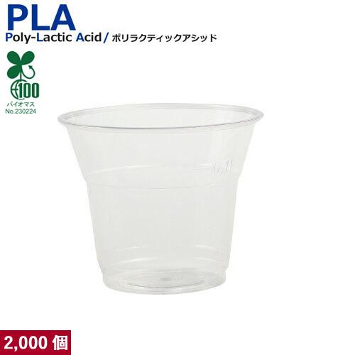 植物性由来のプラスチックカップ・プラカップ業務用 SW77 PLAカップ5オンス(透明) 2000個