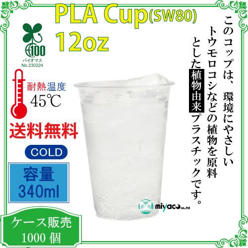 植物性由来のプラスチックカップ・プラカップ業務用 SW80 PLAカップ12オンス(透明) 1000個｜e-miyaco｜02