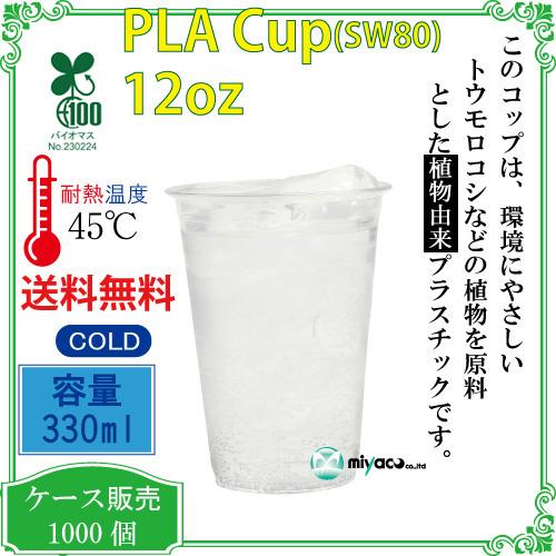 植物性由来のプラスチックカップ・プラカップ業務用 SW80 PLAカップ12 