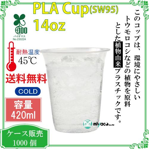 植物性由来のプラスチックカップ・プラカップ業務用 SW95 PLAカップ14オンス(透明) 1000個の画像
