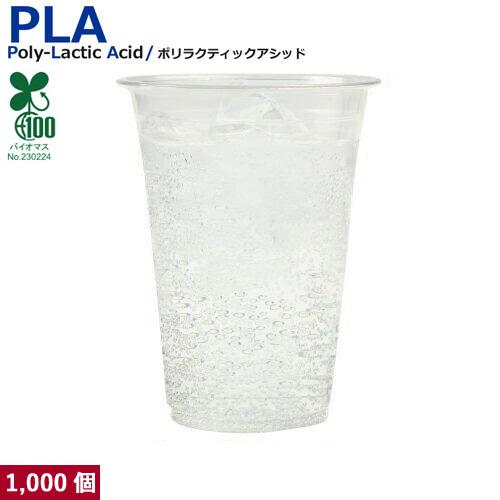 植物性由来のプラスチックカップ・プラカップ業務用 SW95 PLAカップ16 