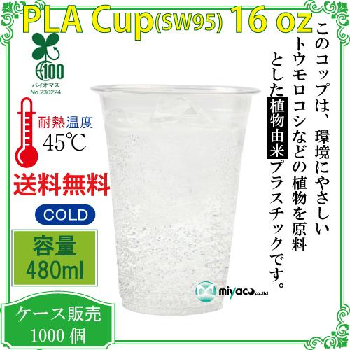 植物性由来のプラスチックカップ・プラカップ業務用 SW95 PLAカップ16オンス(透明) 1000個の画像