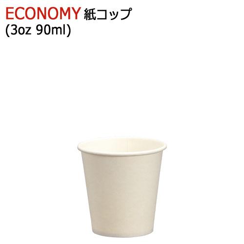 ECONOMY紙コップ3オンス(ホワイト) 90ml 100個 : みやこオンライン