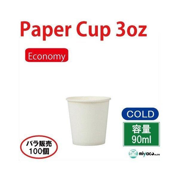 ECONOMY紙コップ3オンス(ホワイト) 90ml 100個 : みやこオンライン
