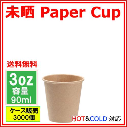 【未開封2300個！】3オンス紙コップ大量まとめ売り／うがい・業務用・イベント向け 紙コップ 3オンス 白無地 90ml 100個×30パック 3000個 ケース販売 業務