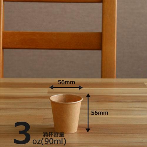 高級品市場 紙コップ3オンス 90ml 未晒 50個 おしゃれで かわいいナチュラルカラーが人気の紙コップ 145円 Aynaelda Com