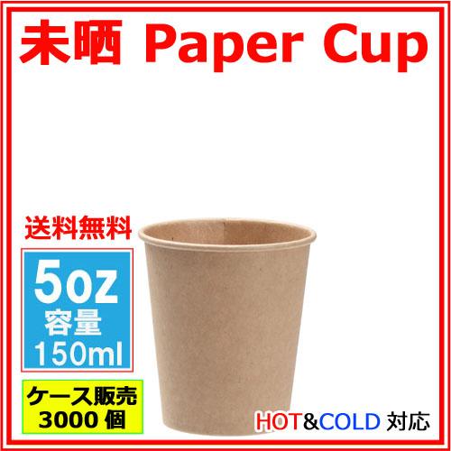 紙コップ5オンス 150ml（未晒）業務用 3000個 /おしゃれで、かわいい