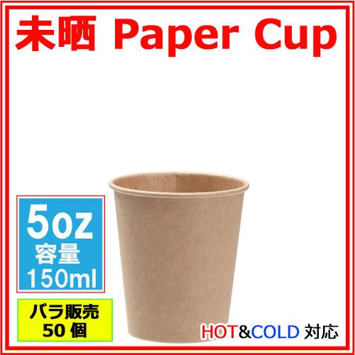 紙コップ5オンス 150ml（未晒）50個 /おしゃれで、かわいいナチュラル