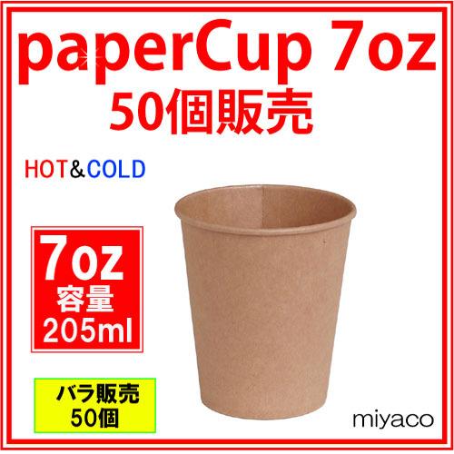 紙コップ7オンス 5ml 未晒 50個 おしゃれで かわいいナチュラルカラーが人気の紙コップ みやこオンラインショッピング 通販 Yahoo ショッピング