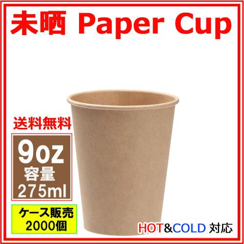 紙コップ9オンス 275ml（未晒）業務用 2000個 /おしゃれで、かわいい