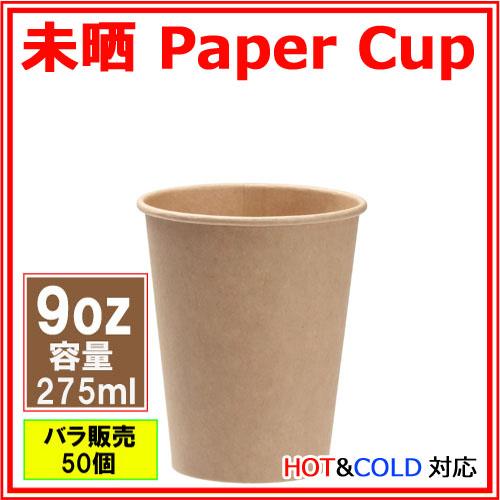紙コップ9オンス 275ml（未晒）50個 /おしゃれで、かわいいナチュラル