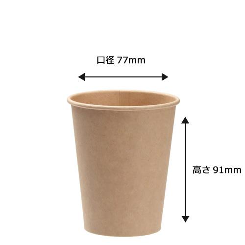 紙コップ9オンス 275ml（未晒）50個 /おしゃれで、かわいいナチュラル