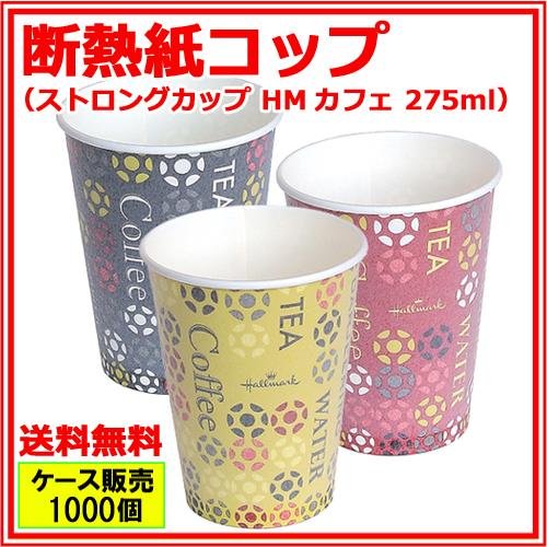 断熱紙コップ9オンス ストロングカップHMカフェ275ml 1000個 : みやこ