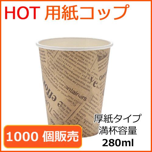 厚紙紙コップ8オンス トーカン SMT-280 ジャーナル 1000個の画像