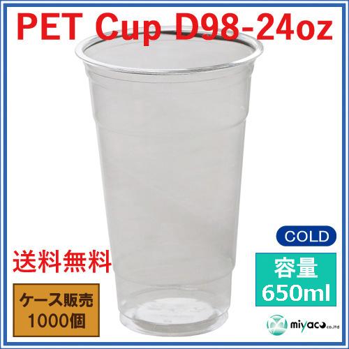 プラスチックカップ・プラカップ業務用 PET24オンスカップ(D98-24oz 650ml)1000個|e-miyaco|02