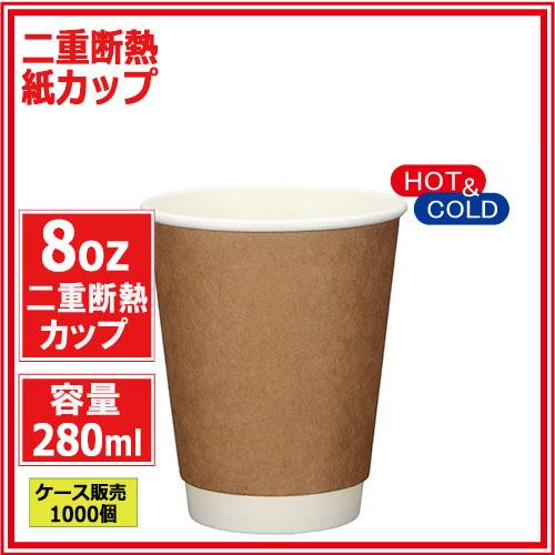 二重断熱紙カップ8オンス クラフト 280ml 1000個_1