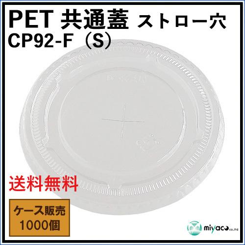 プラカップ蓋 CP92-F（S）PET共通蓋（LID）ストロー穴 1000枚 : みやこ