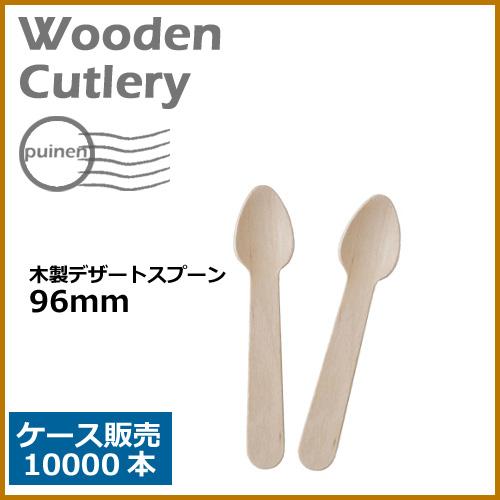 ウッド 木製カトラリー デザートスプーン 96mm（裸入）業務用 10000本 