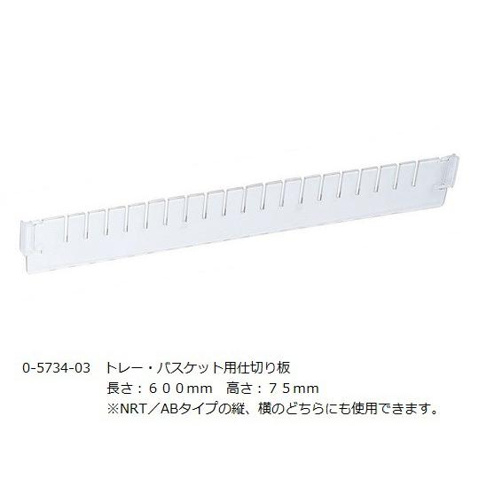 トレー・バスケット用仕切り板 長さ：600mm 高さ：75mm NRT/AB｜e-miyaco