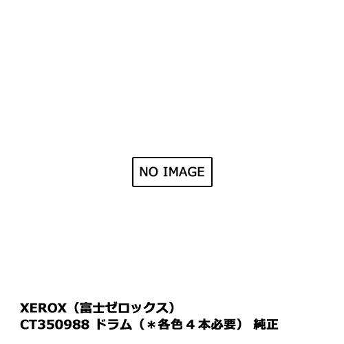 純正 富士フイルム（旧富士ゼロックス）CT350988 ドラム（＊各色4本