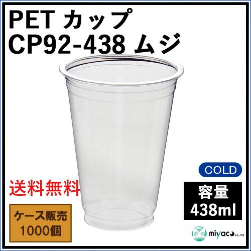 プラスチックカップ業務用 CP92-438 ムジ 438ml 1000個の画像