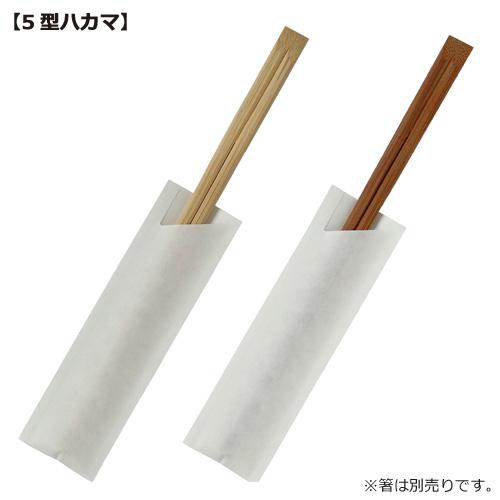 箸袋 5型ハカマ 白無地 5S-1 5000枚