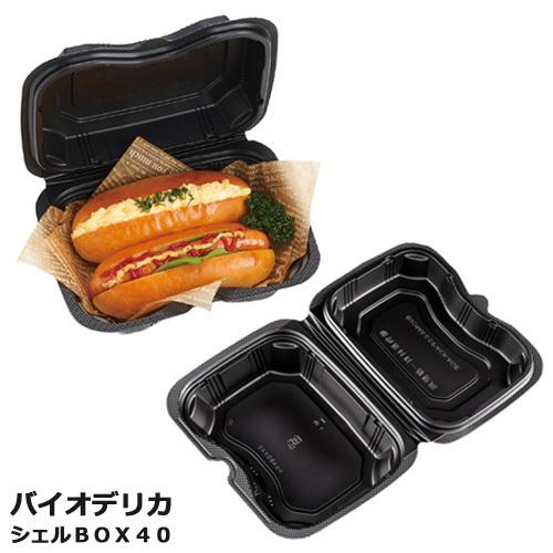 バイオデリカ　シェルBOX40 黒　25個×12袋　合計300個 バイオデリカ シェルBOX 40 黒 [入数:300] | お弁当容器,プラスチック