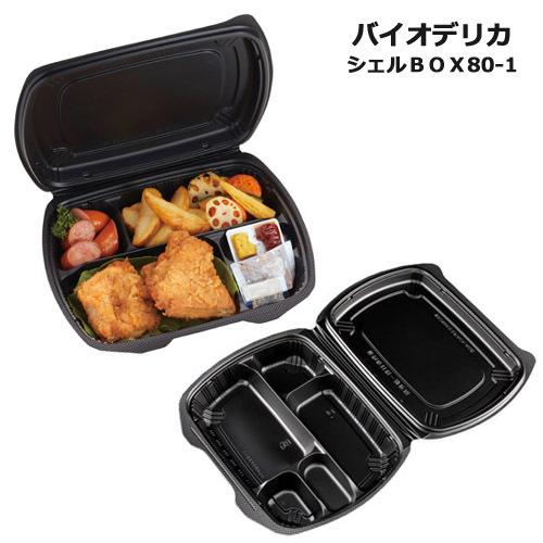 【匿名配送】バイオデリカシェルBOX80-1 黒 200個 業務用フード容器 バイオデリカ シェルBOX80-1 黒 RHDT301 200枚 : みやこオンライン