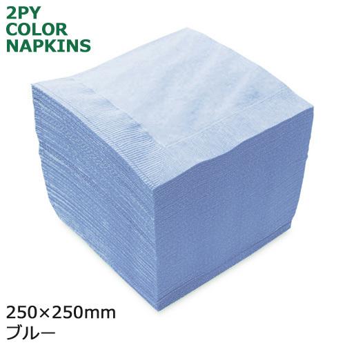 2プライ紙ナプキン 4ツ折25cm ブルー 3000枚