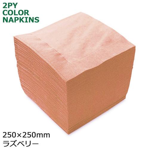 2プライ紙ナプキン 4ツ折25cm ラズベリー 3000枚