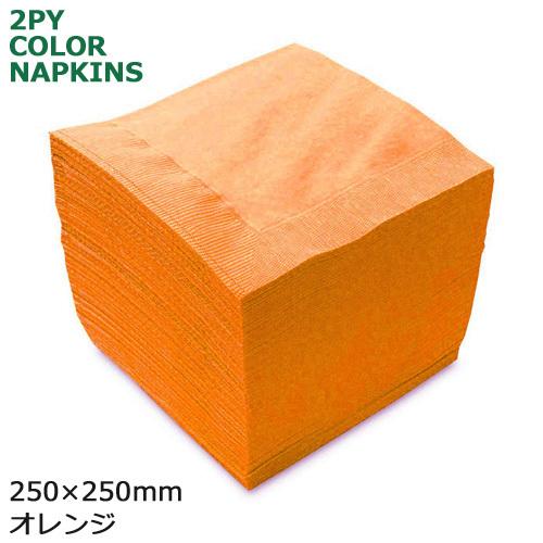 2プライ紙ナプキン 4ツ折25cm オレンジ 3000枚