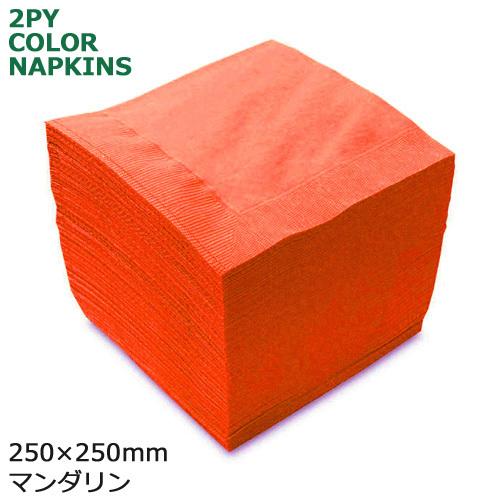 2プライ紙ナプキン 4ツ折25cm マンダリン 3000枚