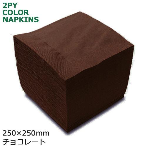 2プライ紙ナプキン 4ツ折25cm チョコレート 3000枚