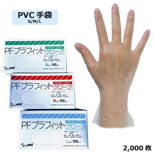 使い捨て手袋 PVC手袋 買物 PFプラフィットグローブ メーカー再生品 粉無し 2000枚