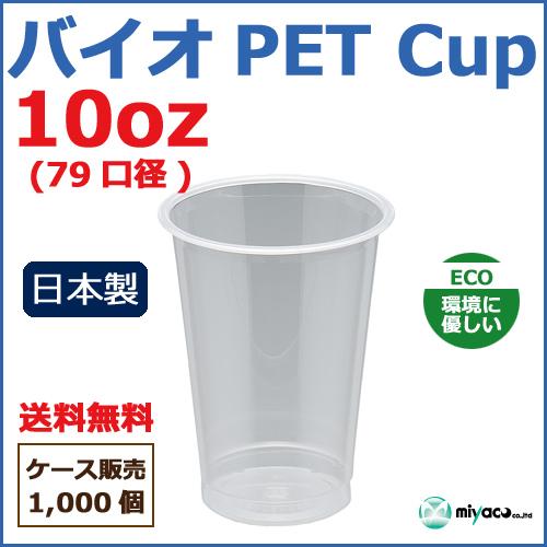 プラカップ業務用 バイオPETカップ 79-10オンス 1000個の画像